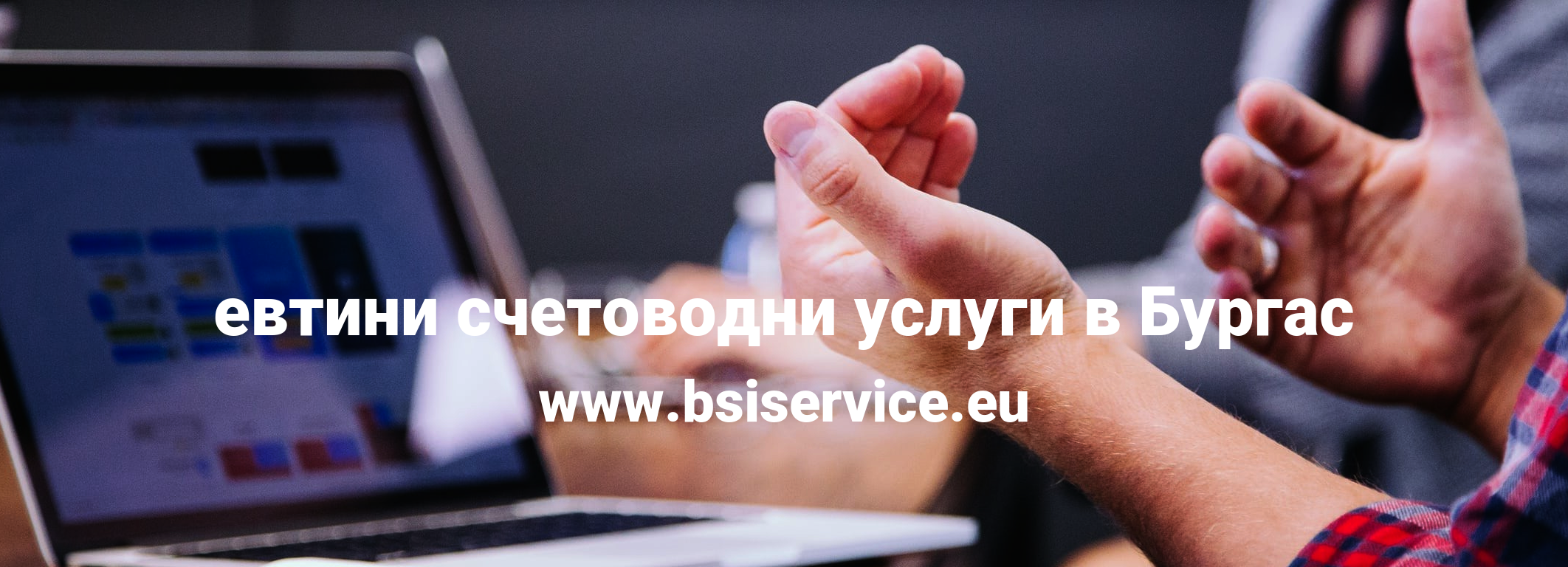 евтини счетоводни услуги в Бургас