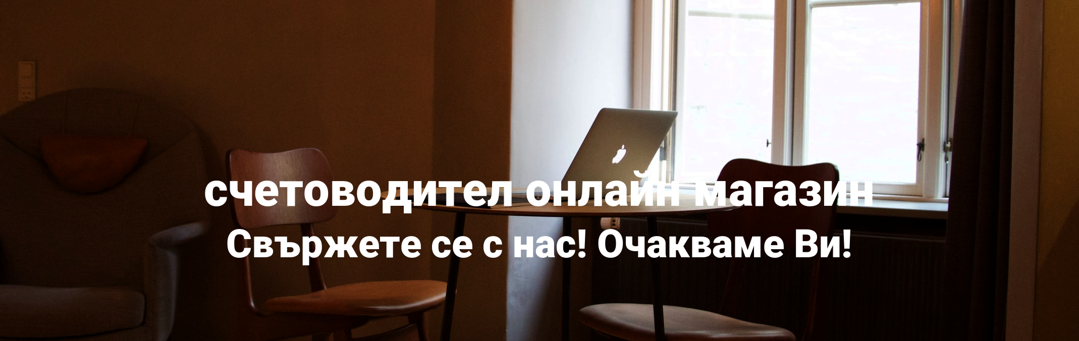счетоводител онлайн магазин