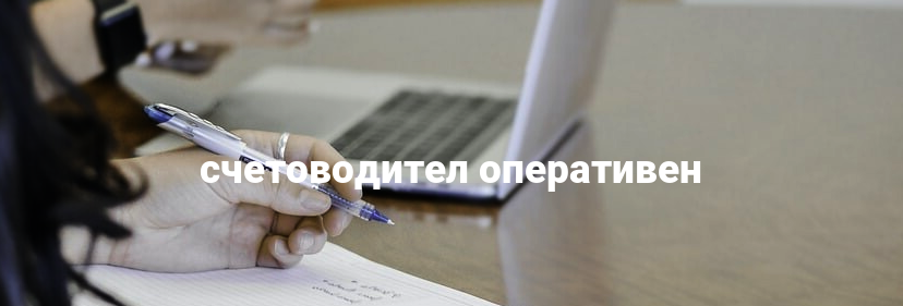 счетоводител оперативен