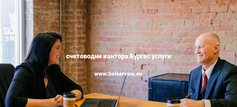 счетоводни кантора Бургас услуги