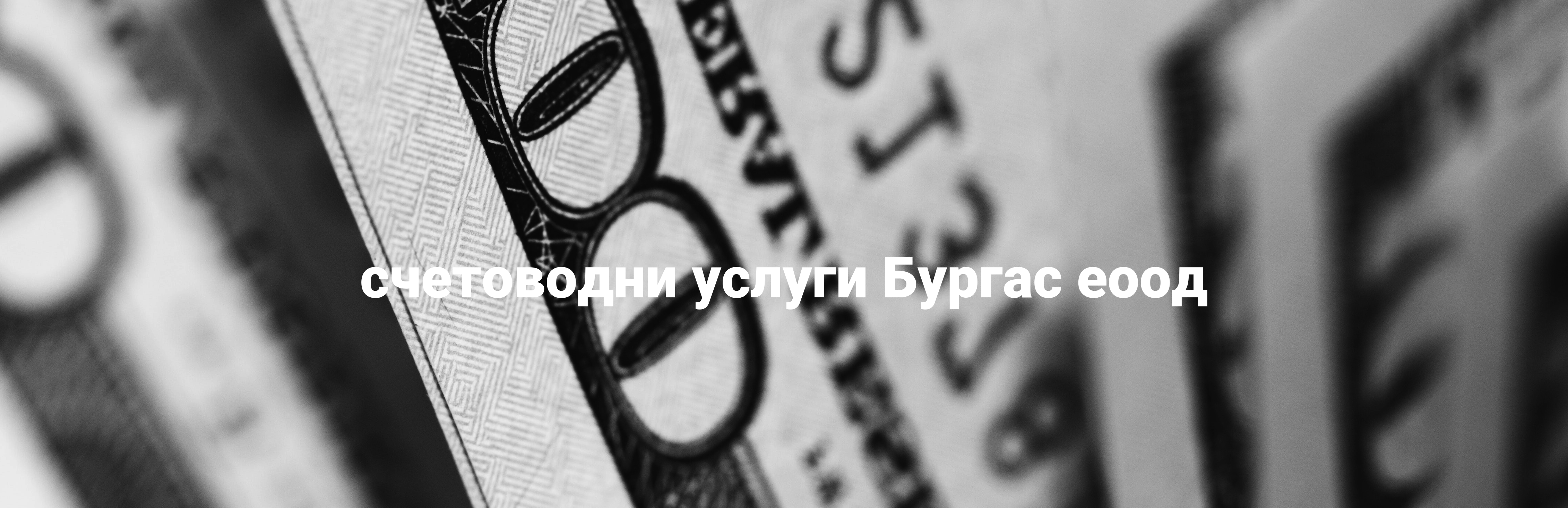 счетоводни услуги Бургас еоод