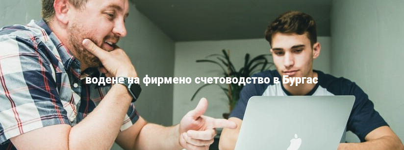 водене на фирмено счетоводство в Бургас