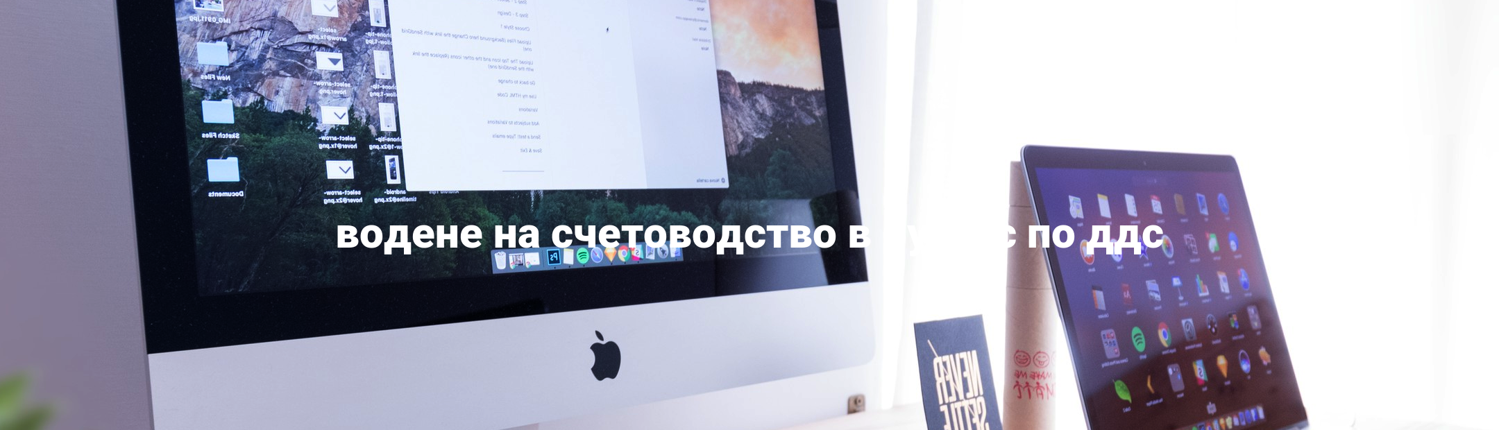 водене на счетоводство в бургас по ддс